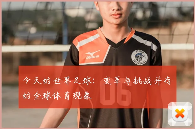 今天的世界足球:变革与挑战并存的全球体育现象