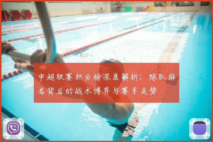 中超联赛积分榜深度解析:球队排名背后的战术博弈与赛季走势