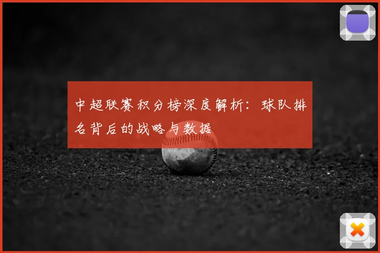 中超联赛积分榜深度解析：球队排名背后的战略与数据