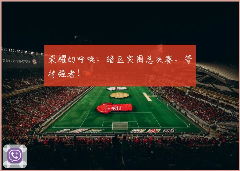 荣耀的呼唤,暗区突围总决赛,等待强者!