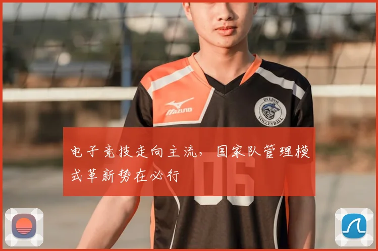 电子竞技走向主流，国家队管理模式革新势在必行